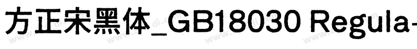方正宋黑体_GB18030 Regula字体转换